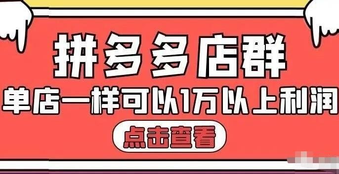 大凯电商：拼多多店群单店产出高达1.5万利润【付费文章】