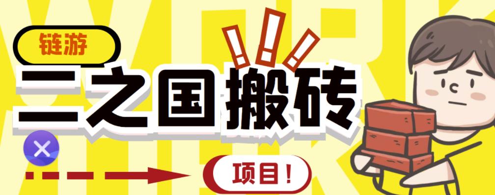 外面收费8888的链游‘二之国’搬砖项目，20开日收益400+【详细操作教程】