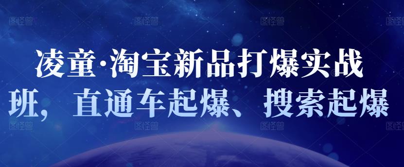 淘宝新品打爆实战班，直通车起爆、搜索起爆