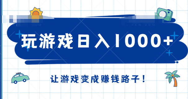 玩游戏日入1000+的项目，新手宝妈学完立马上手，让游戏变成赚钱路子