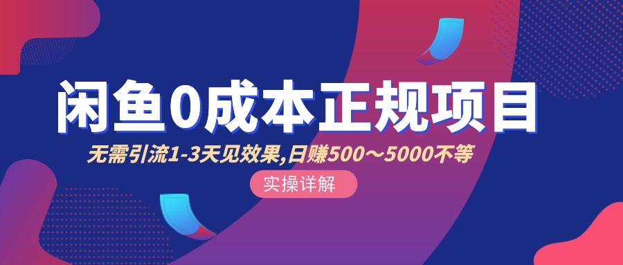 闲鱼0成本无货源正规项目，无需引流1-3天见效果，日入500-5000（价值6980）