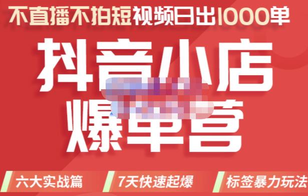 推易电商·2022年抖音小店爆单营，不直播、不拍短视频、日出1000单，暴力玩法 本文来源于：每日必学网 原文标题: 推易电商·2022年抖音小店爆单营，不直播、不拍短视频、日出1000单，暴力玩法 原文链接：https://www.mrbxw.com/16572.html