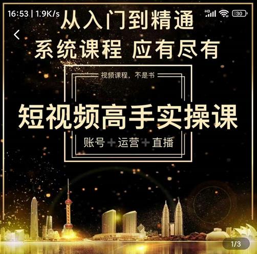 短视频高手实操课：账号+运营+直播，从入门到精通，系统课程，应有尽有