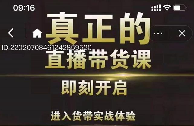 2022超硬核的直播带货课程，零粉丝快速引爆抖音直播带货