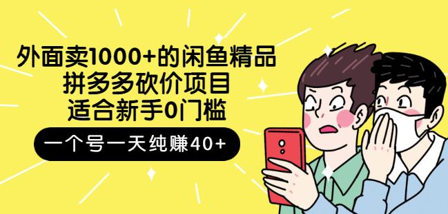 外面卖1000+的闲鱼精品：拼多多砍价项目，一个号一天纯赚40+适合新手0门槛