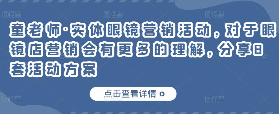 实体眼镜店营销课程，对于眼镜店营销会有更多的理解，分享8套活动方案