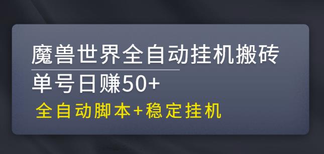 【稳定挂机】魔兽世界全自动挂机搬砖项目，单号日赚50+【全自动脚本】