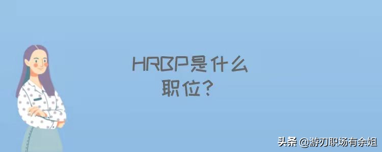 HRBP是什么职位？是HR的领导还是下属？