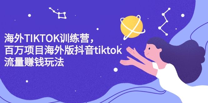 图片[1]-海外TIKTOK训练营，百万项目海外版抖音tiktok流量赚钱玩法-阿灿说钱