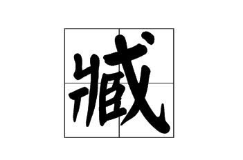 臧怎么读？臧的拼音和意思