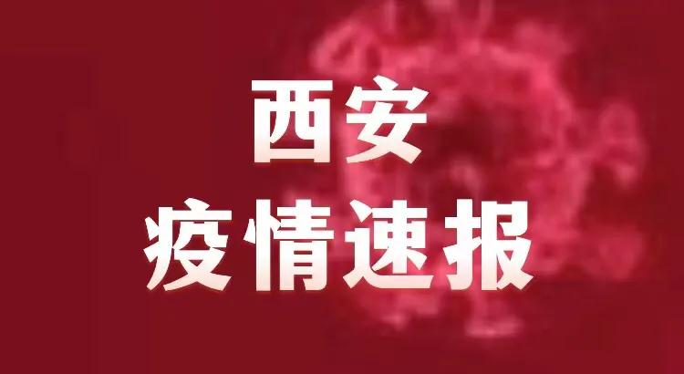 陕西｜西安 刚刚发布疫情最新消息，昨日新增本土3+1