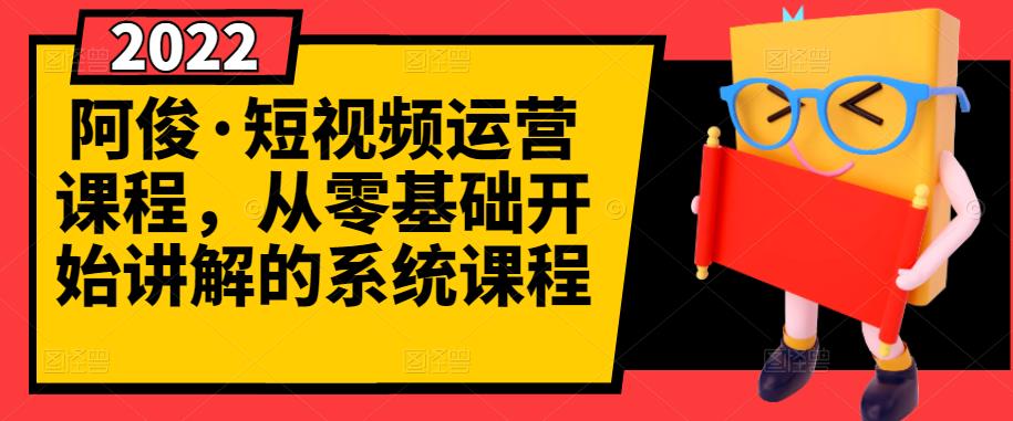 最新短视频运营课程，从0基础开始讲解的系统课程