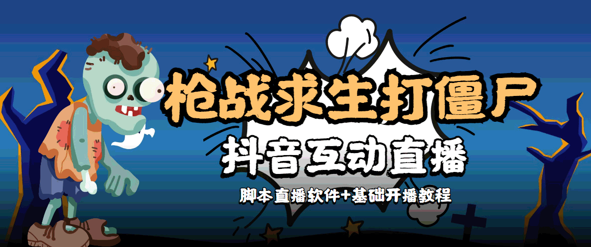 【互动直播】外面收费1980的打僵尸游戏互动直播，支持抖音【全套脚本+详细教程】