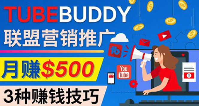 推广TubeBuddy联盟营销项目，完全免费的推广方法，轻松月赚500美元-生财有术