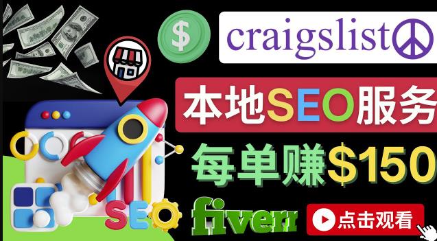 图片[1]-在Craigslist发布分类广告，每单提成150美元 – 免费的联盟营销模式-阿灿说钱