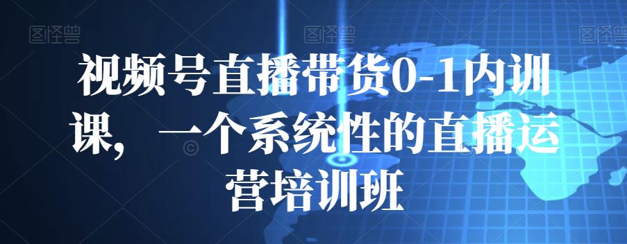 图片[1]-视频号直播带货0-1内训课，一个系统性的直播运营培训班-阿灿说钱