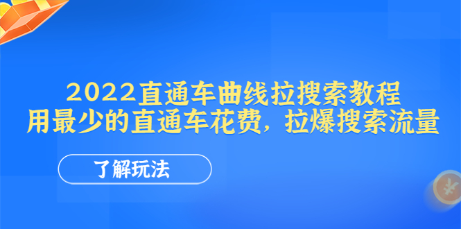 图片[1]-2022直通车曲线拉搜索教程：用最少的直通车花费，拉爆搜索流量【电商教程】-阿灿说钱