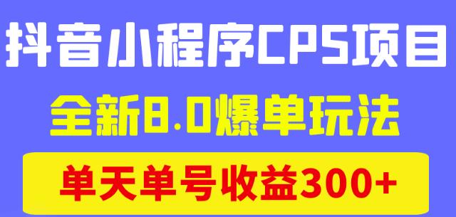 图片[1]-抖音小程序CPS项目，全新8.0爆单玩法，单天单号收益300+-阿灿说钱