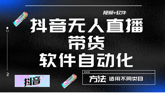 图片[1]-最详细的抖音自动无人直播带货：适用不同类目，视频教程+软件-阿灿说钱