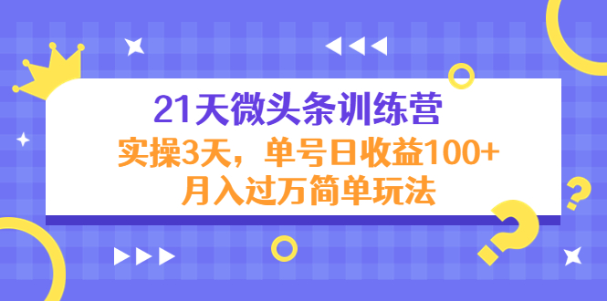 图片[1]-21天微头条训练营，实操3天，单号日收益100+月入过万简单玩法-阿灿说钱