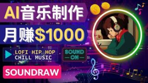 无需任何音乐基础： 使用AI软件制作Lofi Hip Hop Chill Music 月赚1000美元-生财有术