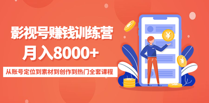 影视号赚钱训练营：月入8000 从账号定位到素材到创作到热门全套课程