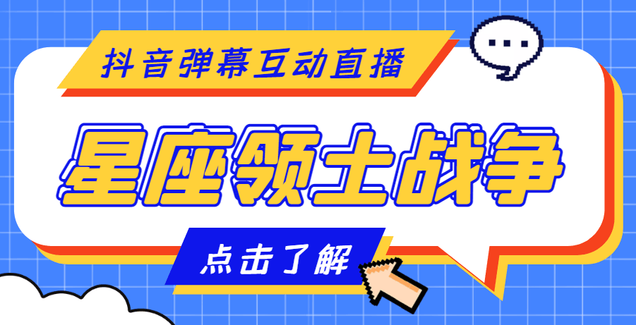 外面收费1980的星座领土战争互动直播，支持抖音【全套脚本 详细教程】