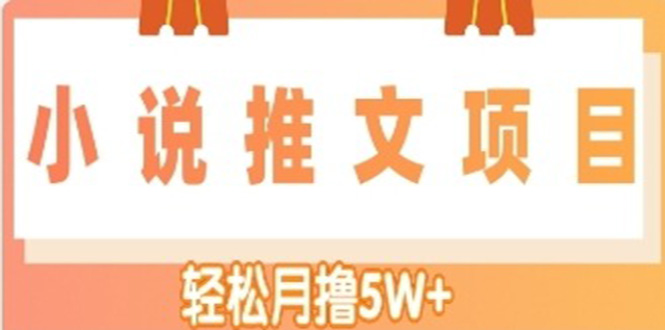 小说推文副业赚钱项目，另类进阶玩法，轻松月撸5W 