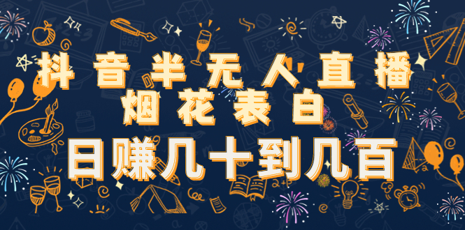 图片[1]-抖音半无人直播烟花表白，日赚几十到几百（教程+视频模板素材）-阿灿说钱