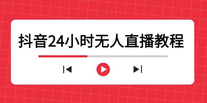 图片[1]-抖音24小时无人直播教程，一个人可在家操作，不封号-安全有效 (软件 教程)-阿灿说钱