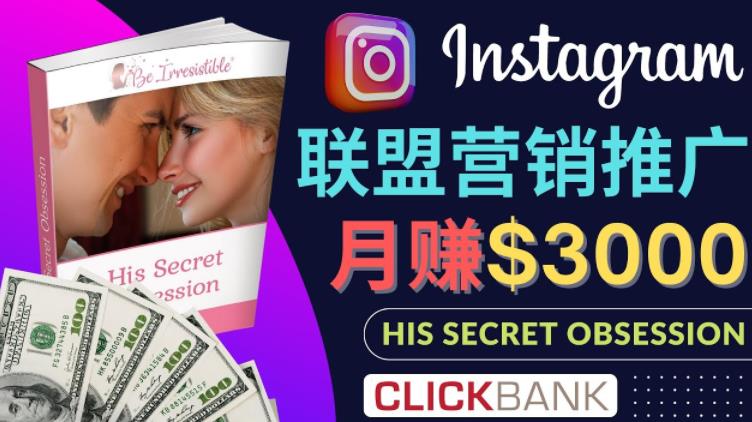 图片[1]-通过Instagram推广Clickbank热门联盟营销商品，只需复制粘贴，月入3000美元-阿灿说钱