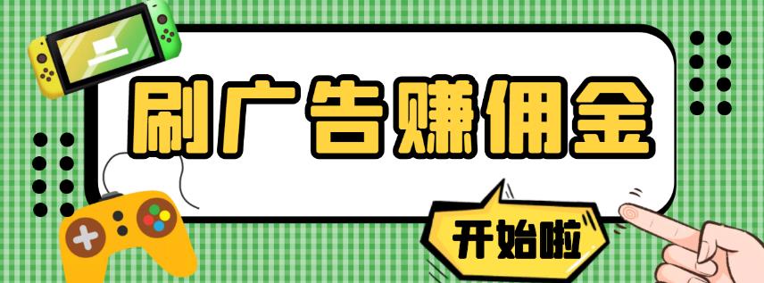 图片[1]-【高端精品】最新手动刷广告赚佣金项目，0投资一天50+【详细教程】-阿灿说钱