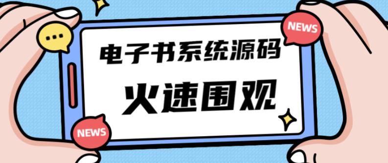 独家首发价值8k的的电子书资料文库文集ip打造流量主小程序系统源码【源码 教程】