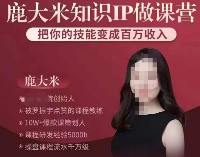 知识付费个人IP做课训练营，把你的技能变成百万收入，陪你打出磨人生第费付门一课！