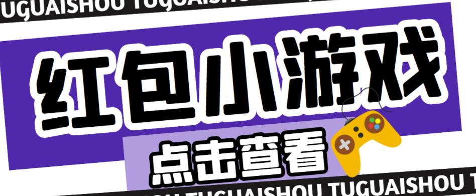 最新红包小游戏手动搬砖项目，单机一天不偷懒稳定60 ，成本低，有能力工作室扩大规模