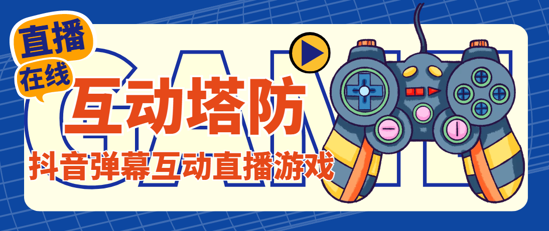 外面收费1980的抖音互动塔防直播项目，支持抖音【云软件 详细教程】