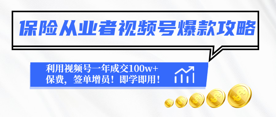 图片[1]-保险从业者视频号爆款攻略：利用视频号一年成交100w 保费，签单增员！-阿灿说钱