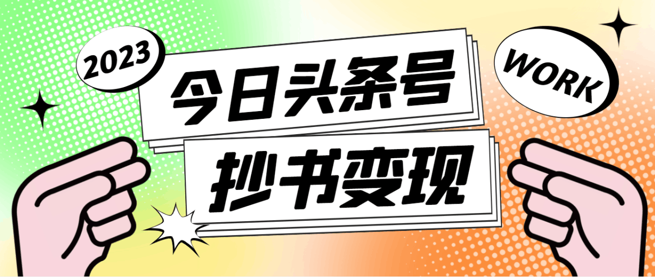 外面收费588的最新头条号软件自动抄书变现玩法，单号一天100 （软件 教程）