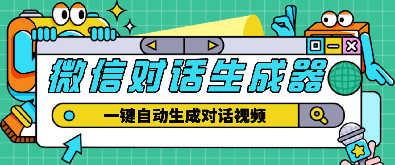 【剪辑必备】外面收费998的微信对话生成脚本，一键生成视频【脚本 教程】