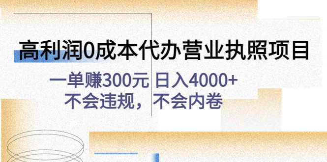 高利润0成本代办营业执照项目：一单赚300元 日入4000 不会违规，不会内卷
