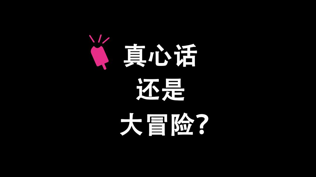 图片[3]-100道最污到爆问题，这样问真心话劲爆污简直太狠了-东山资源库