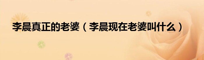 图片[1]-李晨真正的老婆，现在老婆叫什么很多人还不知道-东山资源库
