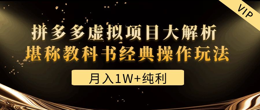 某付费文章《月入1W 纯利！拼多多虚拟项目大解析 堪称教科书经典操作玩法》