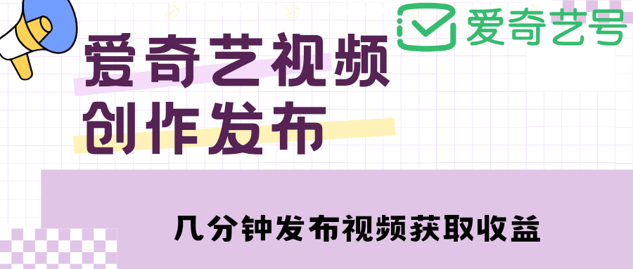 爱奇艺号视频发布，每天几分钟即可发布视频，月入10000 【教程 涨粉攻略】