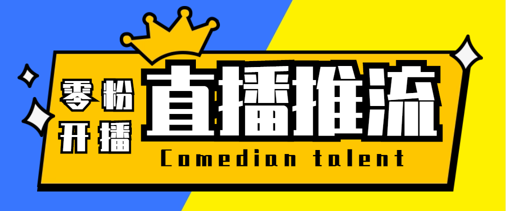 外面收费388搞直播-抖音推流码获取0粉开播助手【脚本 教程】