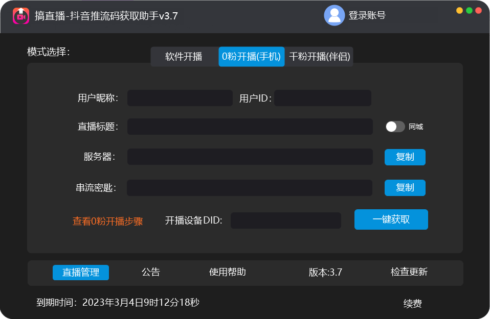 外面收费388搞直播-抖音推流码获取0粉开播助手【脚本 教程】
