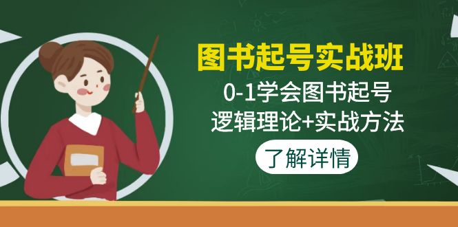 图书起号实战班：0-1学会图书起号，逻辑理论 实战方法