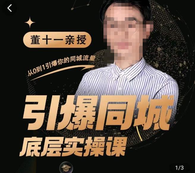 引爆同城底层实操课，​短视频 模板 直播 矩阵 投放，一套可复制的同城短视频打法