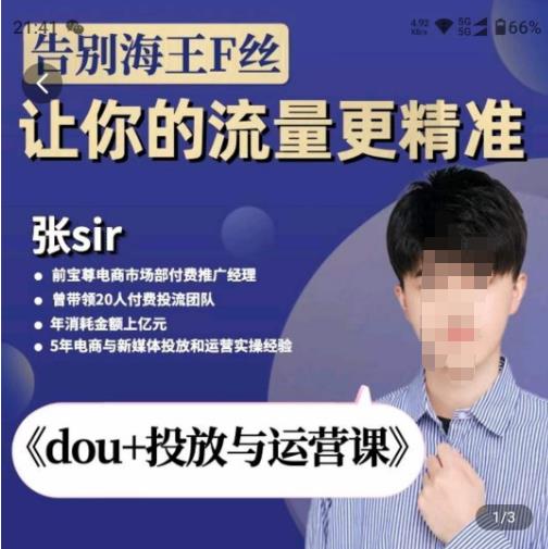 dou 投放与运营课，2023年新版，共计52节课，告别海王粉丝，让你的流量更精准
