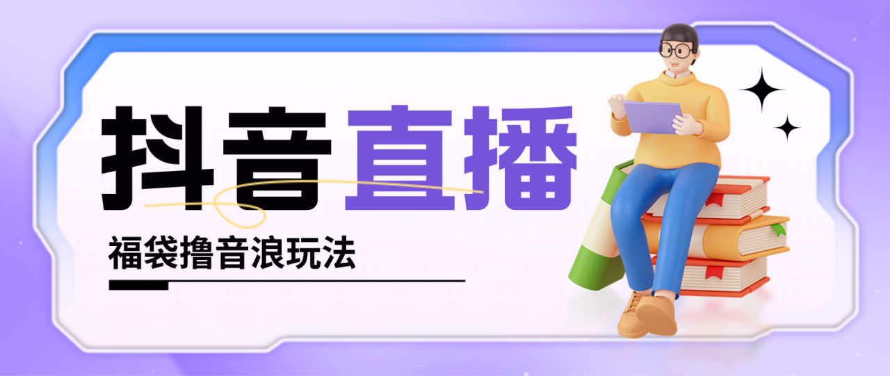 抖音暴力福袋撸音浪玩法，小白直接干，每天几百 【详细教程】